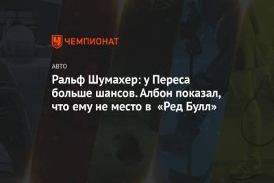 Даниил Квят - Максим Ферстаппен - Нико Хюлькенберг - Александер Албон - Ральф Шумахер - Ральф Шумахер: у Переса больше шансов. Албон показал, что ему не место в «Ред Булл» - championat.com