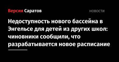 Вячеслав Володин - Недоступность нового бассейна в Энгельсе для детей из других школ: чиновники сообщили, что разрабатывается новое расписание - nversia.ru - район Энгельсский