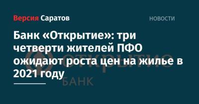 Банк «Открытие»: три четверти жителей ПФО ожидают роста цен на жилье в 2021 году - nversia.ru - окр.Приволжский - Пфо