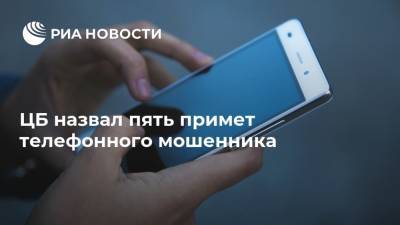 Дмитрий Скобелкин - ЦБ назвал пять примет телефонного мошенника - ria.ru - Москва