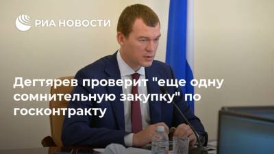 Михаил Дегтярев - Дегтярев проверит "еще одну сомнительную закупку" по госконтракту - ria.ru - Хабаровский край - Хабаровск