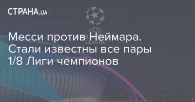 Лионель Месси - Месси против Неймара. Стали известны все пары 1/8 Лиги чемпионов - strana.ua - Ливерпуль