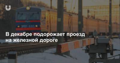 В декабре подорожает проезд на железной дороге - news.tut.by - Минск