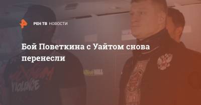 Александр Поветкин - Уайт Диллиан - Андрей Рябинский - Диллиан Уайт - Бой Поветкина с Уайтом снова перенесли - ren.tv - Англия