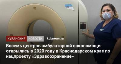 Вениамин Кондратьев - Восемь центров амбулаторной онкопомощи открылись в 2020 году в Краснодарском крае по нацпроекту «Здравоохранение» - kubnews.ru - Краснодарский край - Краснодар