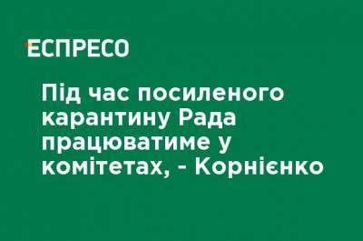 Александр Корниенко - Во время усиленного карантина Рада будет работать в комитетах, - Корниенко - ru.espreso.tv