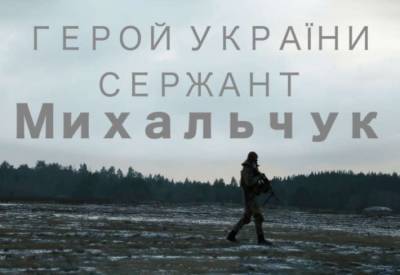 Навсегда 21: фильм о Герое Украины сержанте Сергее Михальчуке - lenta.ua - Донбасс