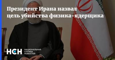 Хасан Рухани - Мохсен Фахризаде - Президент Ирана назвал цель убийства физика-ядерщика - nsn.fm - Израиль - Иран