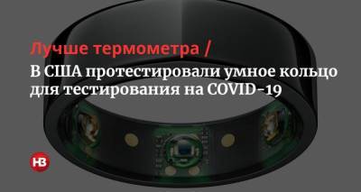 Лучше термометра. В США протестировали умное кольцо для тестирования на COVID-19 - nv.ua - США - Сан-Диего - Сан-Франциско
