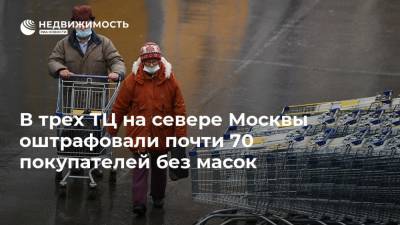 В трех ТЦ на севере Москвы оштрафовали почти 70 покупателей без масок - realty.ria.ru - Москва