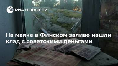 На маяке в Финском заливе нашли клад с советскими деньгами - ria.ru - Ленинградская обл. - Санкт-Петербург
