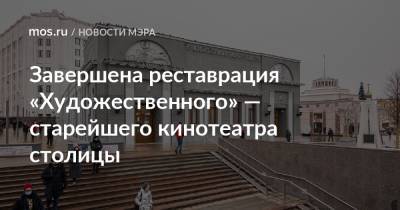 Завершена реставрация «Художественного» — старейшего кинотеатра столицы - mos.ru - Москва