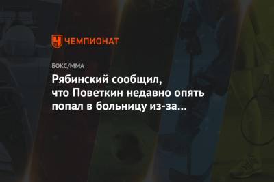 Александр Поветкин - Андрей Рябинский - Рябинский сообщил, что Поветкин недавно опять попал в больницу из-за коронавируса - championat.com