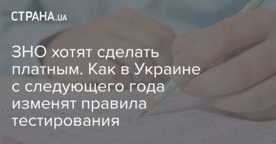ЗНО хотят сделать платным. Как в Украине с следующего года изменят правила тестирования - strana.ua