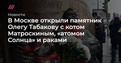 Олег Табаков - Владимир Машков - В Москве открыли памятник Олегу Табакову с котом Матроскиным, «атомом Солнца» и раками - tvrain.ru - Москва