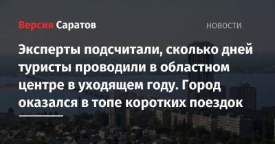 Эксперты подсчитали, сколько дней туристы проводили в областном центре в уходящем году. Город оказался в топе коротких поездок - nversia.ru - Воронеж - Симферополь - Барнаул - Улан-Удэ - Казань - Иркутск - Хабаровск - Петропавловск-Камчатский - Петрозаводск - Благовещенск - Пенза