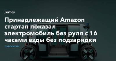Принадлежащий Amazon стартап показал электромобиль без руля с 16 часами езды без подзарядки - smartmoney.one