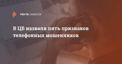 Дмитрий Скобелкин - В ЦБ назвали пять признаков телефонных мошенников - ren.tv