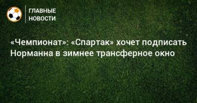 Матиас Норманн - «Чемпионат»: «Спартак» хочет подписать Норманна в зимнее трансферное окно - bombardir.ru