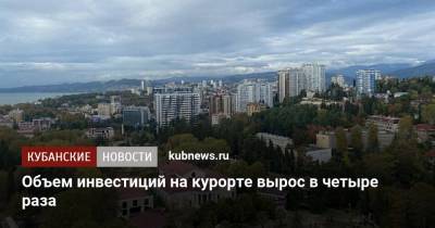 Объем инвестиций на курорте вырос в четыре раза - kubnews.ru - Сочи