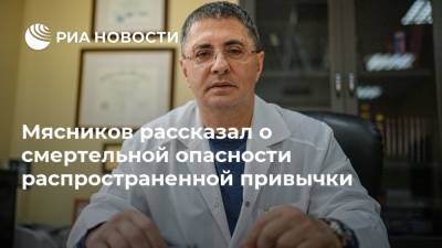 Александр Мясников - Мясников рассказал о смертельной опасности распространенной привычки - ria.ru - Москва