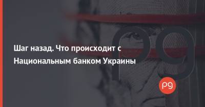 Яков Смолий - Яков Смолия - Кирилл Шевченко - Шаг назад. Что происходит с Национальным банком Украины - thepage.ua - США