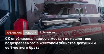 СК опубликовал видео с места, где нашли тело подозреваемого в жестоком убийстве девушки и ее 9-летнего брата - kubnews.ru - Новороссийск - Армавир - Следственный Комитет