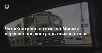 Сергей Тихановский - Чат «Контроль автозаков Минск» перешел под контроль неизвестных - news.tut.by - Минск