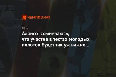 Фернандо Алонсо - Алонсо: сомневаюсь, что участие в тестах молодых пилотов будет так уж важно для нас - championat.com