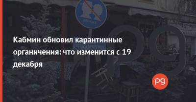 Кабмин обновил карантинные органичения: что изменится с 19 декабря - thepage.ua