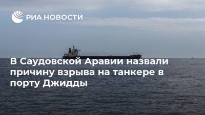 В Саудовской Аравии назвали причину взрыва на танкере в порту Джидды - ria.ru - Саудовская Аравия