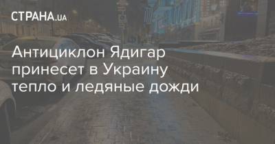 Наталья Диденко - Антициклон Ядигар принесет в Украину тепло и ледяные дожди - strana.ua