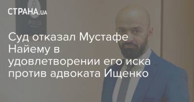 Мустафа Найем - Суд отказал Мустафе Найему в удовлетворении его иска против адвоката Ищенко - strana.ua - Украина - Киев