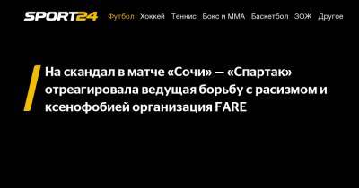 Доменико Тедеско - Дмитрий Бородин - На скандал в матче «Сочи» — «Спартак» отреагировала ведущая борьбу с расизмом и ксенофобией организация FARE - sport24.ru - Сочи