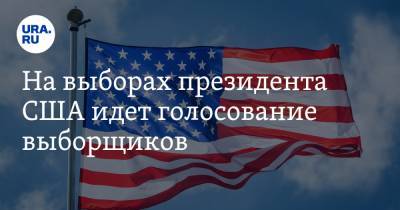 Джо Байден - На выборах президента США идет голосование выборщиков. Решение озвучили спорные штаты - ura.news - США - Вашингтон - шт. Джорджия - штат Гавайи - шт.Пенсильвания