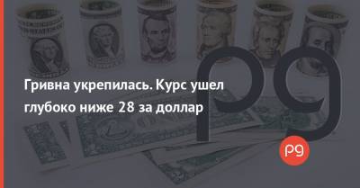 Андрей Шевчишин - Гривна укрепилась. Курс ушел глубоко ниже 28 за доллар - thepage.ua - США
