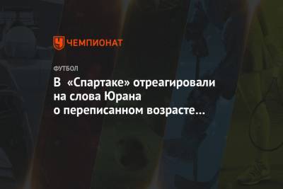 Сергей Юран - Максим Пахомов - Антон Фетисов - В «Спартаке» отреагировали на слова Юрана о переписанном возрасте Урунова - championat.com - Узбекистан - Уфа - Хабаровск