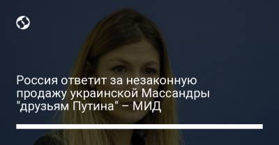 Эмин Джапаров - Россия ответит за незаконную продажу украинской Массандры "друзьям Путина" – МИД - liga.net - Украина