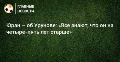 Сергей Юран - Остон Урунов - Юран – об Урунове: «Все знают, что он на четыре-пять лет старше» - bombardir.ru - Уфа - Хабаровск