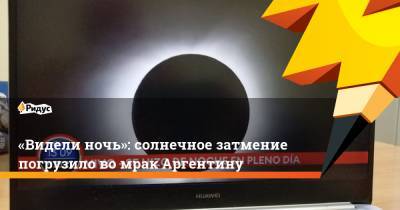 «Видели ночь»: солнечное затмение погрузило вомрак Аргентину - ridus.ru - Аргентина