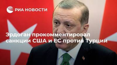 Реджеп Тайип Эрдоган - Тайип Эрдоган - Жозепу Боррелю - Эрдоган прокомментировал санкции США и ЕС против Турции - ria.ru - США - Турция - Анкара