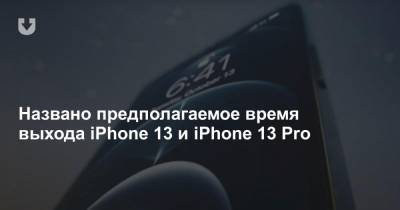 Минг Чи Куо - Названо предполагаемое время выхода iPhone 13 и iPhone 13 Pro - news.tut.by