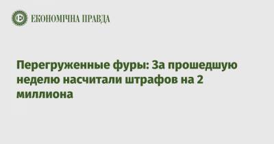 Перегруженные фуры: За прошедшую неделю насчитали штрафов на 2 миллиона - epravda.com.ua - Украина - Киевская обл. - Волынская обл. - Днепропетровская обл. - Черкасская обл. - Одесская обл. - Херсонская обл. - Мининфраструктуры