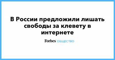 Дмитрий Вяткин - В России предложили лишать свободы за клевету в интернете - forbes.ru