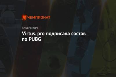 Virtus.pro подписала состав по PUBG - championat.com