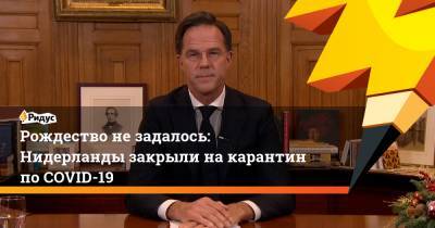 Марк Рютте - Рождество не задалось: Нидерланды закрыли на карантин по COVID-19 - ridus.ru - Голландия