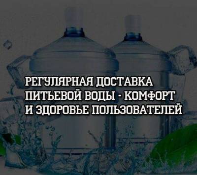 Регулярная доставка питьевой воды — комфорт и здоровье пользователей - skuke.net