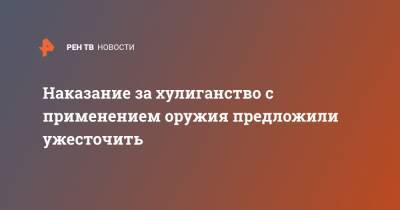 Дмитрий Вяткин - Наказание за хулиганство с применением оружия предложили ужесточить - ren.tv