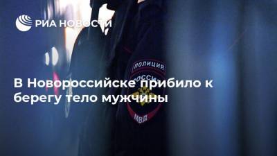 В Новороссийске прибило к берегу тело мужчины - ria.ru - Краснодар - Новороссийск