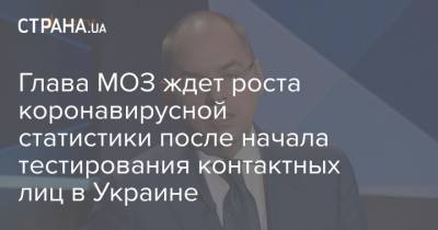 Максим Степанов - Глава МОЗ ждет роста коронавирусной статистики после начала тестирования контактных лиц в Украине - strana.ua